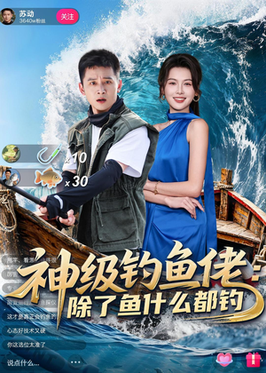 神级钓鱼佬除了鱼什么都钓(70集) 神级钓鱼佬除了鱼什么都钓(70集)流畅播放免费看