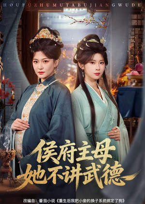 侯府主母她不讲武德（58集）精彩短剧随心推