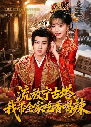 流放宁古塔，我带全家吃香喝辣（77集）看到大结局