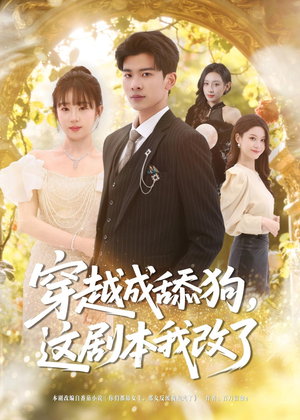 穿越成舔狗，这剧本我改了（80集）好看上头短剧