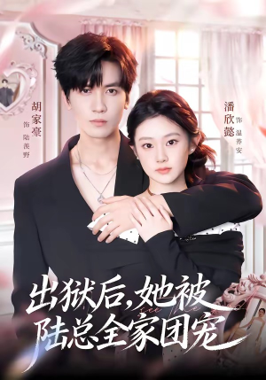 出狱后，她被陆总全家团宠（72集）河马免费短剧