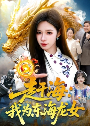 赶海：我为东海龙女（106集）热门了短剧