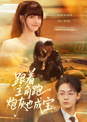 跟着主角跑，炮灰也成宝（80集）短剧在线更新