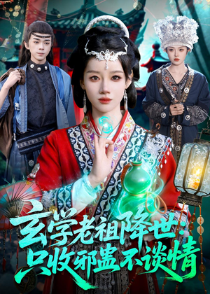 玄学老祖降世只收邪蛊不谈情(122集) 玄学老祖降世只收邪蛊不谈情(122集)评价怎么样