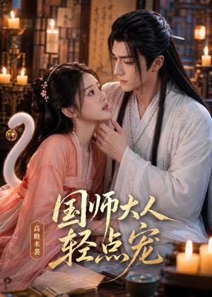 国师大人轻点宠（14集）看短剧放松一下