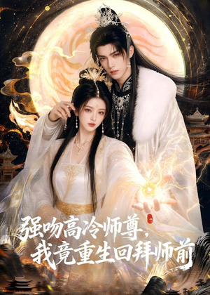 强吻高冷师尊，我竟重生回拜师前（78集）流畅播放免费看