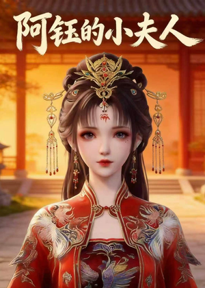 阿钰的小夫人（28集）爆款热门短剧