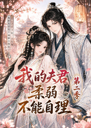 我的夫君柔弱不能自理第二季（55集）短剧精彩推荐