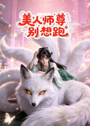 美人师尊别想跑（43集）短剧全集免费