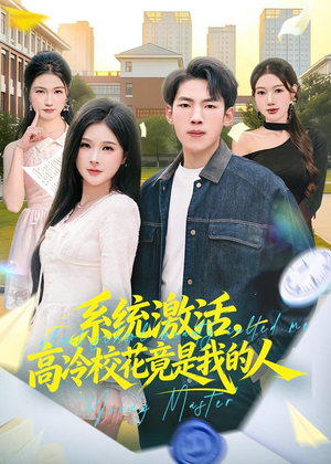 系统激活，高冷校花竟是我的人（83集）一口气追完全集