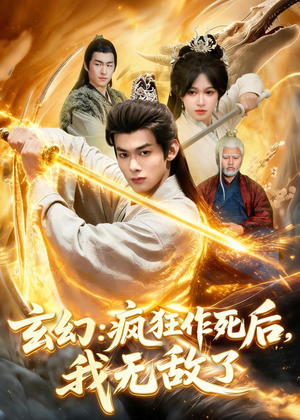 玄幻：疯狂作死后，我无敌了（97集）精彩短剧上线