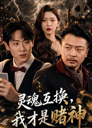 灵魂互换，我才是赌神（61集）一起看短剧