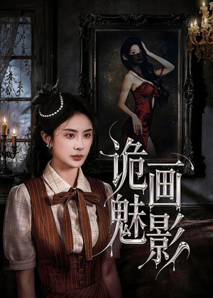 诡画魅影（57集）免费短剧大全