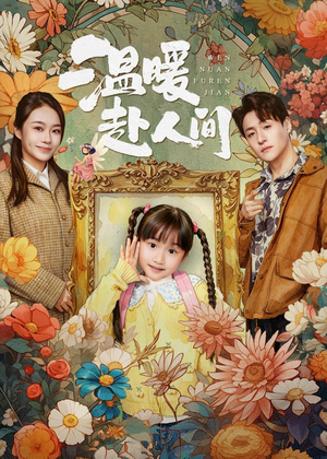 温暖赴人间（60集）短剧解说热门