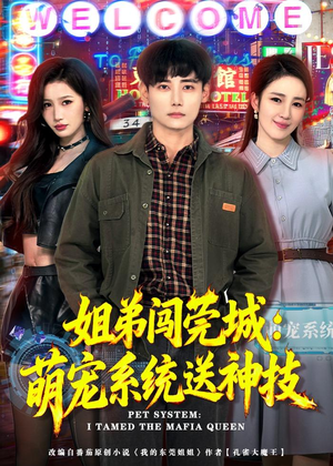 姐弟闯莞城：萌宠系统送神技（80集）超好看的短剧