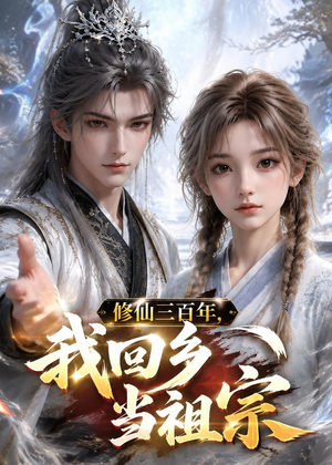 修仙三百年，我回乡当祖宗（51集）全集在线看