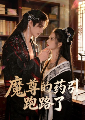 魔尊的药引跑路了（85集）西瓜短剧免费看
