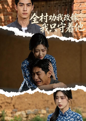 全村劝我改嫁,我只守着他(61集) 全村劝我改嫁,我只守着他(61集)短剧精彩绝伦