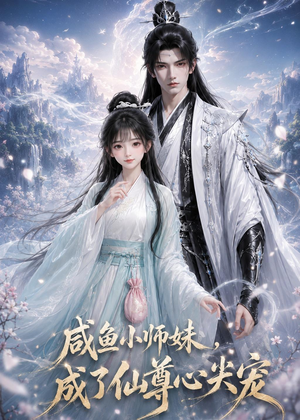 咸鱼小师妹，成了仙尊心尖宠（29集）一口气看完