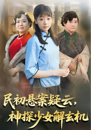 民初悬案疑云，神探少女解玄机（62集）精彩短剧下载