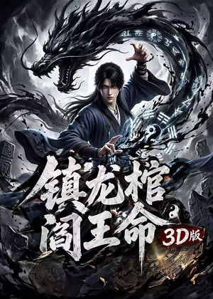 镇龙棺，阎王命3D版（68集）免费观看全集
