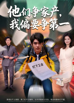 他们争家产，我偏要争第一（58集）精彩短剧下载