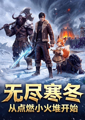 无尽寒冬：从点燃小火堆开始（74集）无需会员轻松看