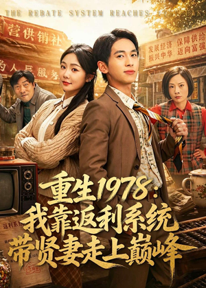 重生1978：我靠返利系统带贤妻走上巅峰（60集）一起追短剧吧