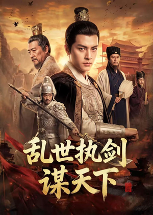 乱世执剑谋天下（61集）免费看短剧全集