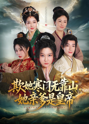 欺她寒门无靠山她亲爹是皇帝（57集）免费在线看全集