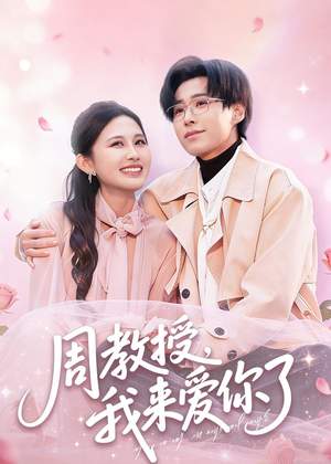 周教授我来爱你了（80集）最新热剧免费看