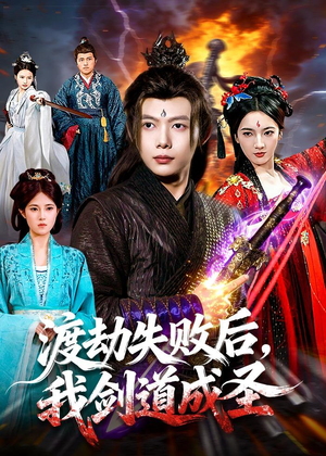 渡劫失败后，我剑道成圣（87集）在哪里看