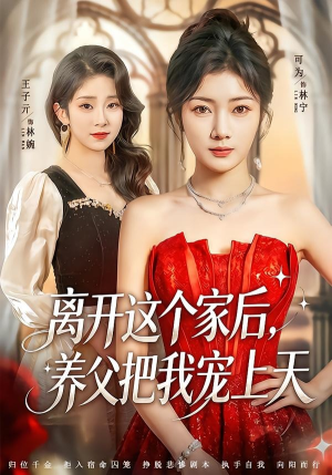 离开这个家后，养父把我宠上天（69集）在哪里看