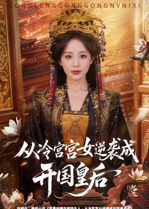 从冷宫宫女逆袭成开国皇后（62集）男频短剧推荐