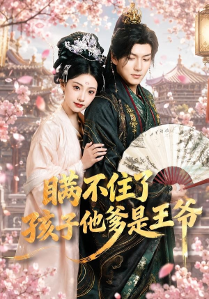 瞒不住了,孩子他爹是王爷(84集) 瞒不住了,孩子他爹是王爷(84集)精彩短剧分享。