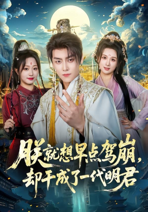 朕就想早点驾崩，却干成了一代明君（72集）大结局一气呵成