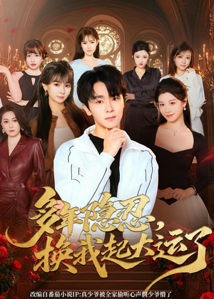 多年隐忍换我起大运了（80集）超甜短剧抢先看