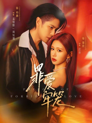 罪爱牢笼（72集）在哪看是免费的