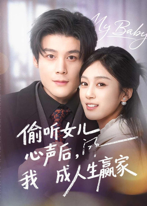 偷听女儿心声后我成人生赢家（44集）经典老剧免费看