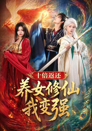 十倍返还！养女修仙我变强（78集）观看软件
