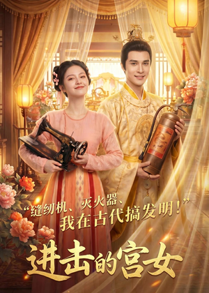 进击的宫女（92集）男主角是谁