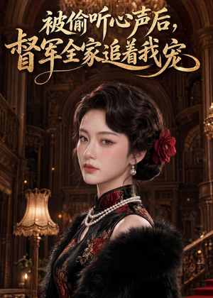 被偷听心声后，督军全家追着我宠（61集）大结局太过瘾了