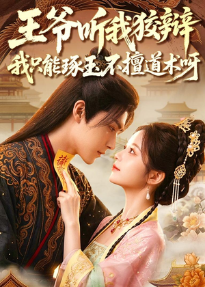 王爷听我狡辩,我只能琢玉不擅道术呀(81集) 王爷听我狡辩,我只能琢玉不擅道术呀(81集)短剧也太好看了