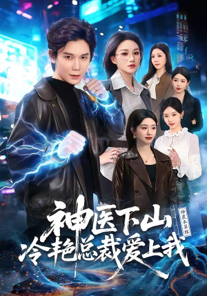 神医下山冷艳总裁爱上我（67集）好看短剧抢先看