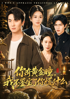 你有黄金瞳，我不鉴宝了你慌什么（72集）全集免费看短剧