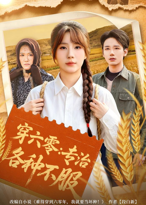 穿六零：专治各种不服（80集）短剧演员排行榜