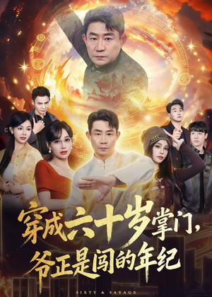 穿成六十岁掌门，爷正是闯的年纪（80集）真的太精彩了