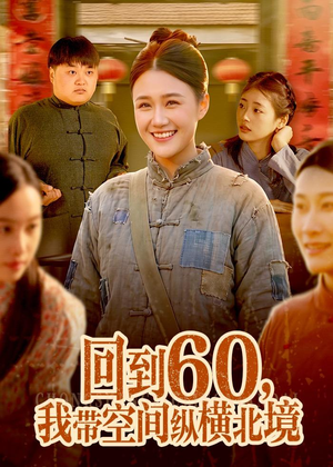 回到60，我带空间纵横北境（83集）精彩短剧后续