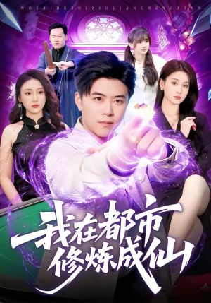 我在都市修炼成仙（102集）最新上映免费看