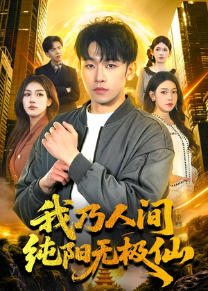 我乃人间纯阳无极仙（100集）火爆短剧抢先看